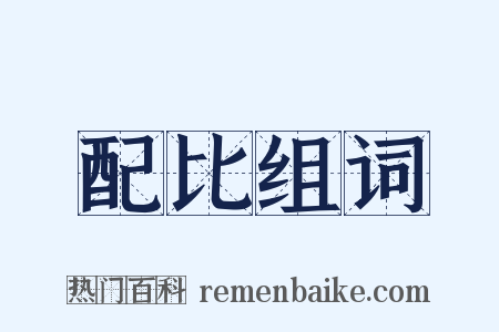 配比组词是什么意思的图片